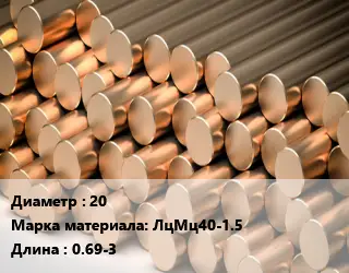 Круг латунный 20 Марка: ЛцМц40-1.5 L=0.69-3